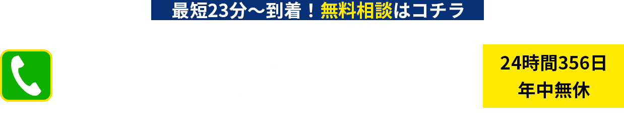最短23分から到着！無料相談はコチラ！0120-530-550 24時間365日年中無休