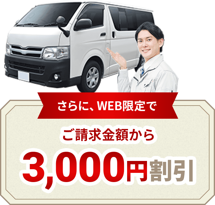 さらにweb限定でご請求金額から3000円割引