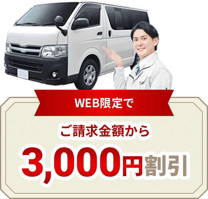 さらにweb限定でご請求金額から3000円割引