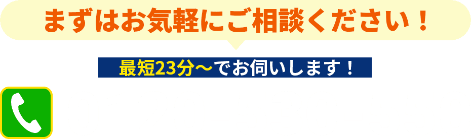まずはお気軽にご相談ください！最短23分からお伺いします！0120-530-550