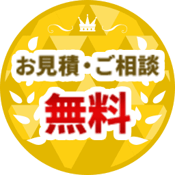 お見積・ご相談無料