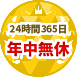 24時間365日年中無休