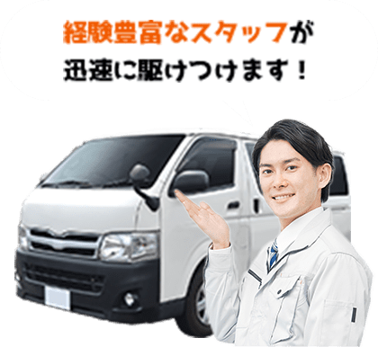 経験豊富なスタッフが迅速に駆けつけます！