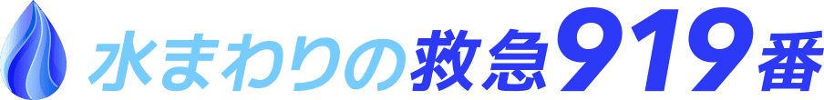 水まわりの救急919番