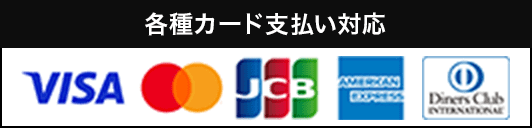 各種カード支払い対応 visa master jcb amex diners