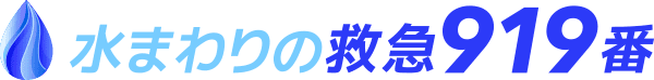 水まわりの救急919番
