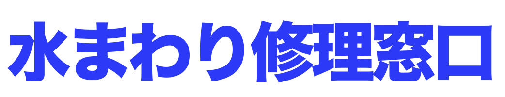 水まわり修理窓口