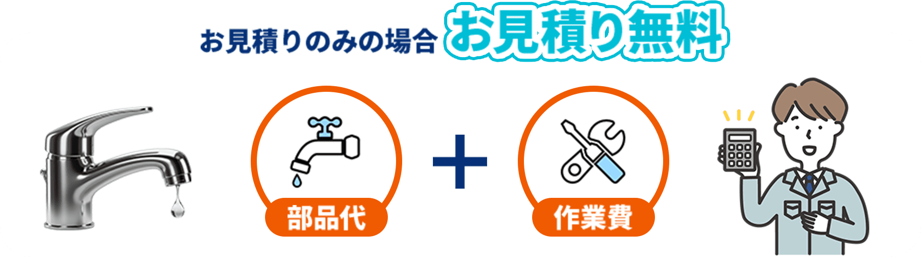 お見積りのみの場合、お見積り無料