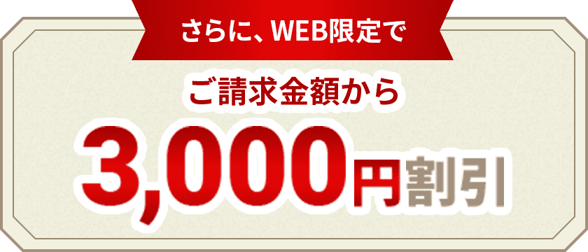 さらに、Web限定でご請求から3,000円割引