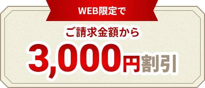さらに、Web限定でご請求から3,000円割引